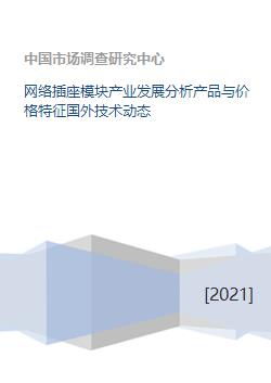 網(wǎng)絡(luò)插座模塊產(chǎn)業(yè)發(fā)展分析 產(chǎn)品、價(jià)格、技術(shù)與海外動(dòng)態(tài)